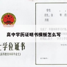 高中学历证明书模板怎么写