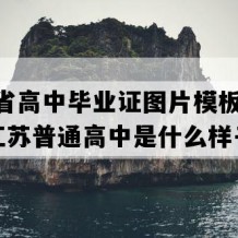 江苏省高中毕业证图片模板(2004年江苏普通高中是什么样子的）