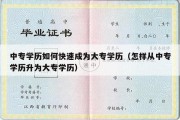 中专学历如何快速成为大专学历（怎样从中专学历升为大专学历）