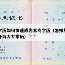 中专学历如何快速成为大专学历（怎样从中专学历升为大专学历）