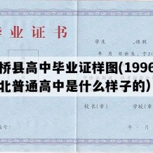 吴桥县高中毕业证样图(1996年河北普通高中是什么样子的）