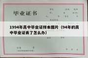 1994年高中毕业证样本图片（94年的高中毕业证丢了怎么办）