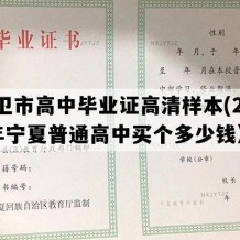 中卫市高中毕业证高清样本(2016年宁夏普通高中买个多少钱）