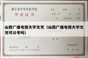 山西广播电视大学文凭（山西广播电视大学文凭可以考吗）