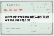 98年毕业的中专毕业证如何认证的（98年中专毕业证编号是几位）