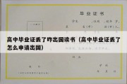 高中毕业证丢了咋出国读书（高中毕业证丢了怎么申请出国）