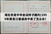 海伦市高中毕业证样子图片(1990年黑龙江普通高中丢了怎么补）