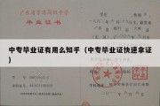 中专毕业证有用么知乎（中专毕业证快速拿证）