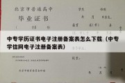 中专学历证书电子注册备案表怎么下载（中专学信网电子注册备案表）