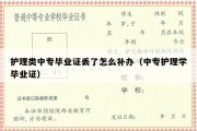 护理类中专毕业证丢了怎么补办（中专护理学毕业证）