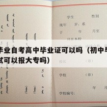 初中毕业自考高中毕业证可以吗（初中毕业自学考试可以报大专吗）