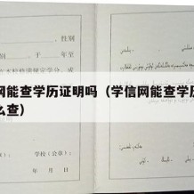 学信网能查学历证明吗（学信网能查学历证明吗怎么查）