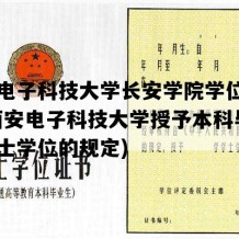 西安电子科技大学长安学院学位证图片(西安电子科技大学授予本科毕业生学士学位的规定)