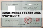 学前教育中专学历毕业证书图片高清（学前教育专业毕业证书样本）