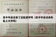 高中毕业证丢了还能留学吗（高中毕业证丢失能上大学吗）