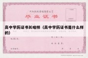 高中学历证书长啥样（高中学历证书是什么样的）