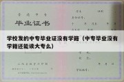 学校发的中专毕业证没有学籍（中专毕业没有学籍还能读大专么）