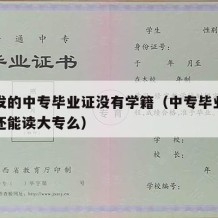 学校发的中专毕业证没有学籍（中专毕业没有学籍还能读大专么）