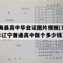 长海县高中毕业证图片模板(1999年辽宁普通高中做个多少钱）