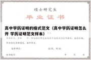 高中学历证明的格式范文（高中学历证明怎么开 学历证明范文样本）