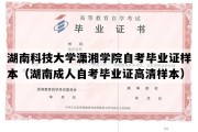 湖南科技大学潇湘学院自考毕业证样本（湖南成人自考毕业证高清样本）