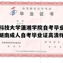 湖南科技大学潇湘学院自考毕业证样本（湖南成人自考毕业证高清样本）