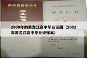 2000年的黑龙江高中毕业证图（2002年黑龙江高中毕业证样本）