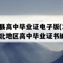 鹤峰县高中毕业证电子版(2012年湖北地区高中毕业证书编号）