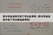 高中毕业证找不到了可以自考吗（高中毕业证找不到了可以参加成考吗）