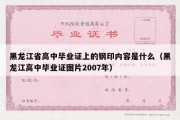 黑龙江省高中毕业证上的钢印内容是什么（黑龙江高中毕业证图片2007年）