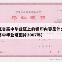 黑龙江省高中毕业证上的钢印内容是什么（黑龙江高中毕业证图片2007年）