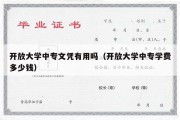 开放大学中专文凭有用吗（开放大学中专学费多少钱）