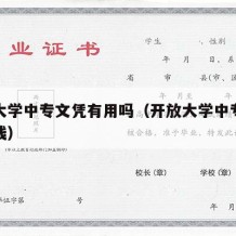 开放大学中专文凭有用吗（开放大学中专学费多少钱）