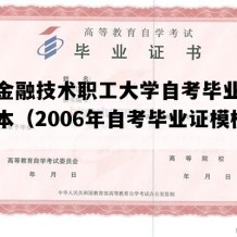 湖南金融技术职工大学自考毕业证实拍样本（2006年自考毕业证模板）