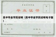 高中毕业学历证明（高中毕业学历证明电子版）