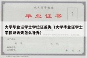 大学毕业证学士学位证丢失（大学毕业证学士学位证丢失怎么补办）