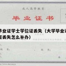 大学毕业证学士学位证丢失（大学毕业证学士学位证丢失怎么补办）