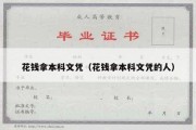 花钱拿本科文凭（花钱拿本科文凭的人）