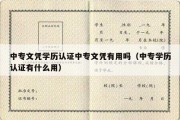 中专文凭学历认证中专文凭有用吗（中专学历认证有什么用）