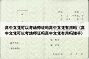 高中文凭可以考幼师证吗高中文凭有用吗（高中文凭可以考幼师证吗高中文凭有用吗知乎）