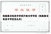 档案里没有高中学历只有大学学历（档案里没有高中学历怎么办）