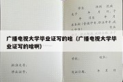 广播电视大学毕业证写的啥（广播电视大学毕业证写的啥啊）