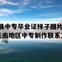 盐津县中专毕业证样子图片(2022年云南地区中专制作联系方式）