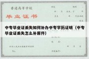 中专毕业证丢失如何补办中专学历证明（中专毕业证丢失怎么补原件）