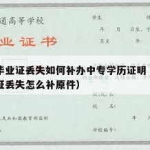 中专毕业证丢失如何补办中专学历证明（中专毕业证丢失怎么补原件）