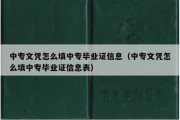 中专文凭怎么填中专毕业证信息（中专文凭怎么填中专毕业证信息表）