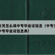 中专文凭怎么填中专毕业证信息（中专文凭怎么填中专毕业证信息表）