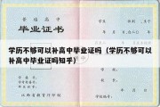 学历不够可以补高中毕业证吗（学历不够可以补高中毕业证吗知乎）