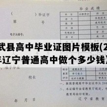 彰武县高中毕业证图片模板(2009年辽宁普通高中做个多少钱）