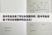 高中毕业证丢了可以补到原件吗（高中毕业证丢了可以补到原件吗怎么办）